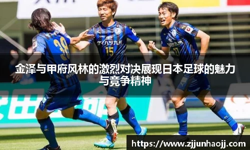 金泽与甲府风林的激烈对决展现日本足球的魅力与竞争精神