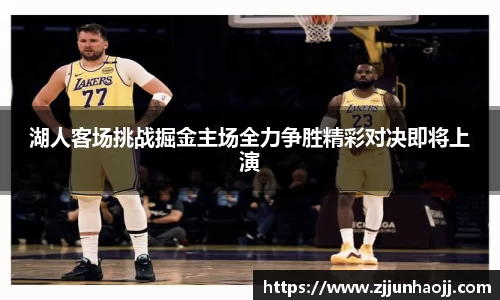 湖人客场挑战掘金主场全力争胜精彩对决即将上演