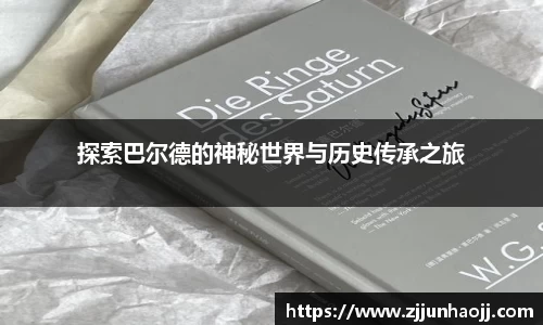 探索巴尔德的神秘世界与历史传承之旅