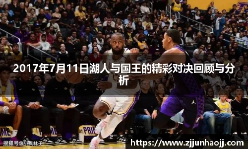 2017年7月11日湖人与国王的精彩对决回顾与分析