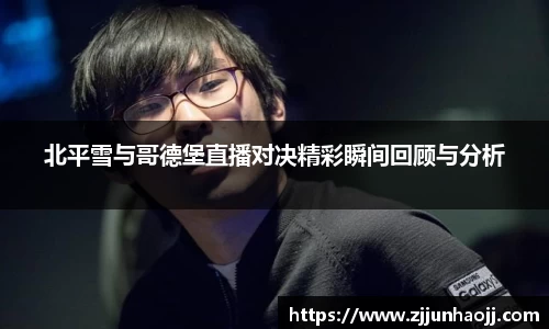 北平雪与哥德堡直播对决精彩瞬间回顾与分析