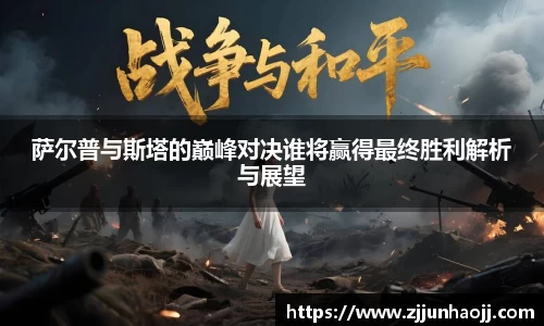 萨尔普与斯塔的巅峰对决谁将赢得最终胜利解析与展望