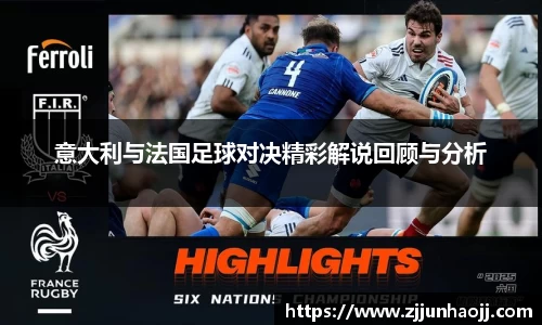 意大利与法国足球对决精彩解说回顾与分析