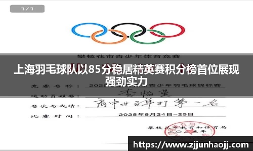 上海羽毛球队以85分稳居精英赛积分榜首位展现强劲实力