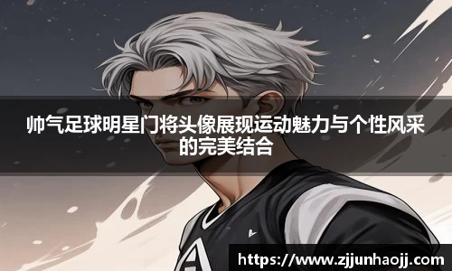 帅气足球明星门将头像展现运动魅力与个性风采的完美结合