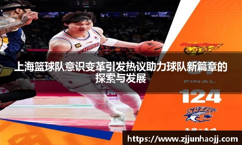 上海篮球队意识变革引发热议助力球队新篇章的探索与发展