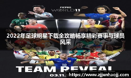2022年足球明星下载全攻略畅享精彩赛事与球员风采