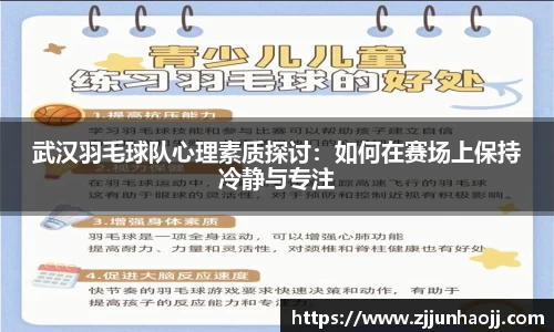 武汉羽毛球队心理素质探讨：如何在赛场上保持冷静与专注