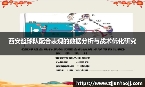 西安篮球队配合表现的数据分析与战术优化研究