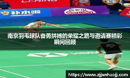 南京羽毛球队奋勇拼搏的荣耀之路与邀请赛精彩瞬间回顾