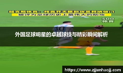 外国足球明星的卓越球技与精彩瞬间解析