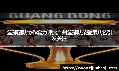 篮球团队协作实力评比广州篮球队荣登第八名引发关注