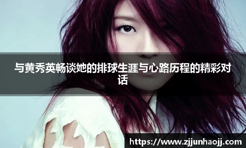 与黄秀英畅谈她的排球生涯与心路历程的精彩对话