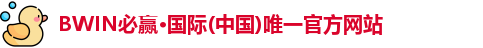bwin必赢